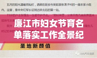 廉江市妇女节育名单落实工作全景纪实，细节揭秘，引人关注！