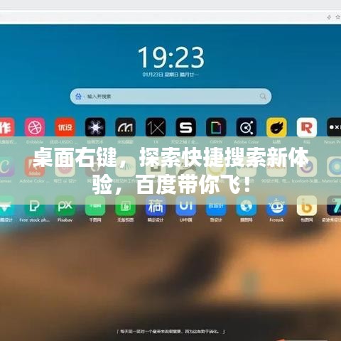 桌面右键，探索快捷搜索新体验，百度带你飞！