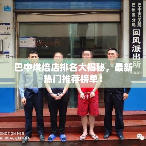 巴中烘焙店排名大揭秘，最新热门推荐榜单！