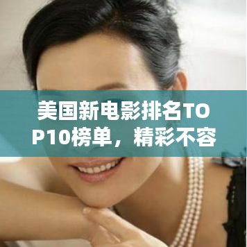 美国新电影排名TOP10榜单，精彩不容错过！