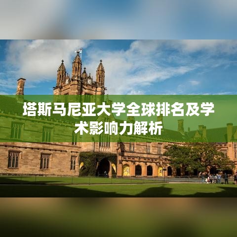 塔斯马尼亚大学全球排名及学术影响力解析