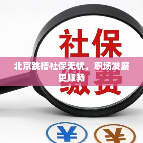 北京跳槽社保无忧，职场发展更顺畅