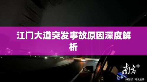 江门大道突发事故原因深度解析