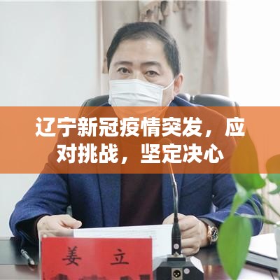 辽宁新冠疫情突发，应对挑战，坚定决心