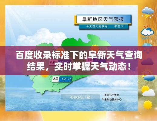 百度收录标准下的阜新天气查询结果，实时掌握天气动态！