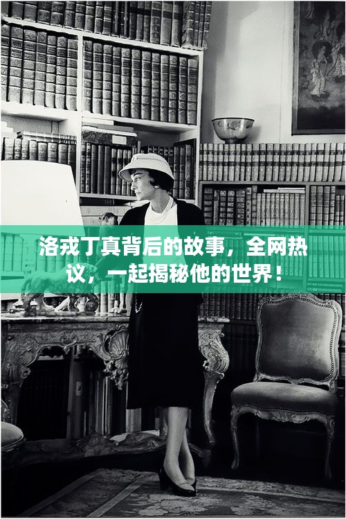 洛戎丁真背后的故事，全网热议，一起揭秘他的世界！