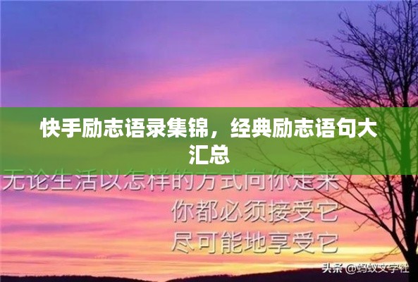 快手励志语录集锦，经典励志语句大汇总