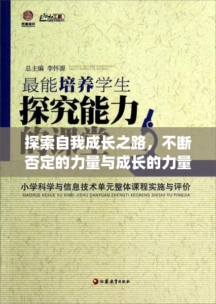 探索自我成长之路，不断否定的力量与成长的力量