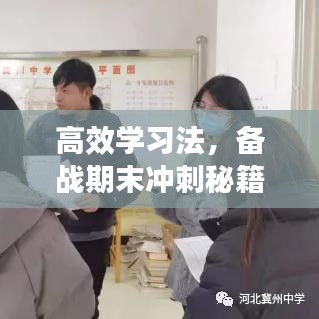 高效学习法，备战期末冲刺秘籍