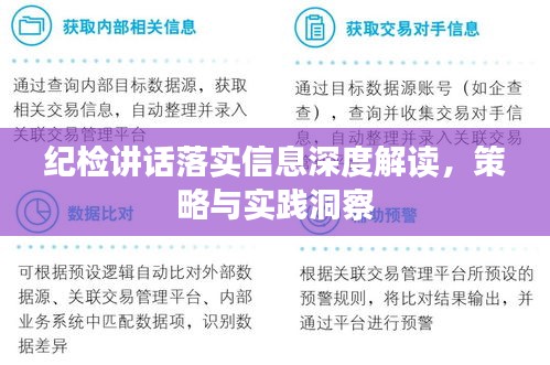 纪检讲话落实信息深度解读，策略与实践洞察