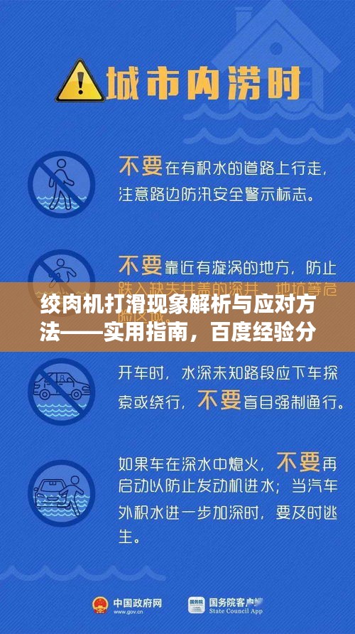 绞肉机打滑现象解析与应对方法——实用指南，百度经验分享