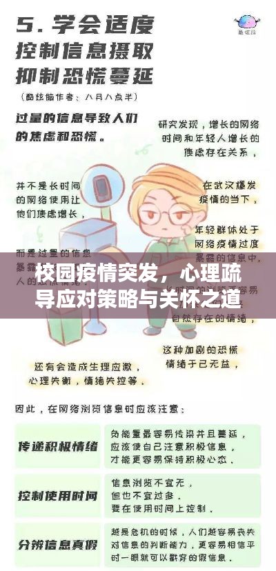 校园疫情突发，心理疏导应对策略与关怀之道