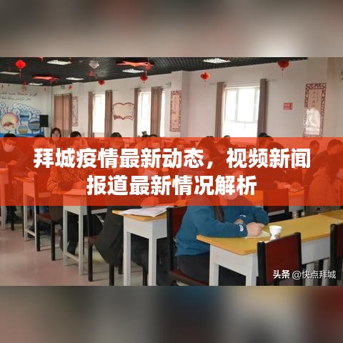 拜城疫情最新动态，视频新闻报道最新情况解析