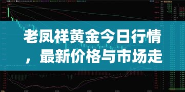 老凤祥黄金今日行情，最新价格与市场走势深度解析