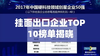 挂面出口企业TOP10榜单揭晓