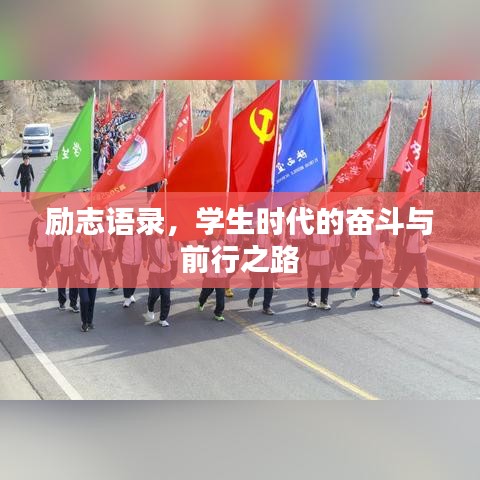 励志语录，学生时代的奋斗与前行之路