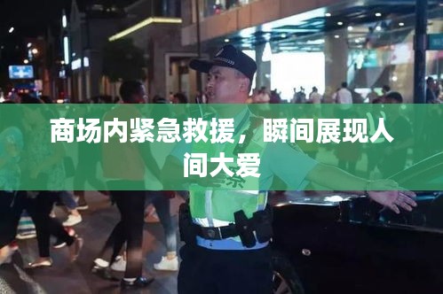 商场内紧急救援，瞬间展现人间大爱