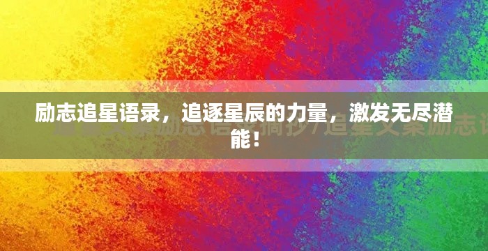 励志追星语录，追逐星辰的力量，激发无尽潜能！