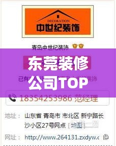 东莞装修公司TOP10榜单揭晓，权威排名，精选优质家装公司！