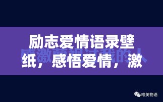 励志爱情语录壁纸，感悟爱情，激发无限正能量