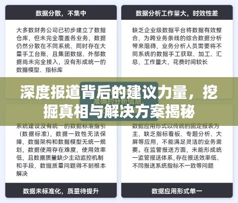 深度报道背后的建议力量，挖掘真相与解决方案揭秘