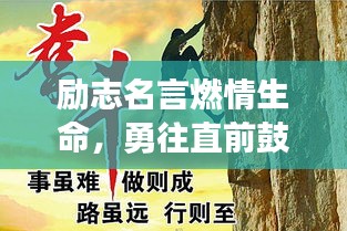 励志名言燃情生命，勇往直前鼓舞人心