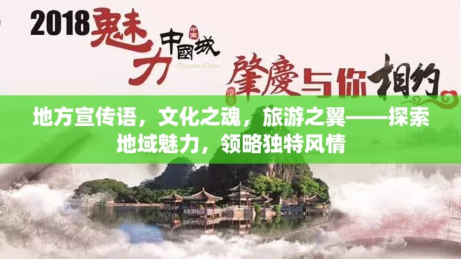 地方宣传语，文化之魂，旅游之翼——探索地域魅力，领略独特风情