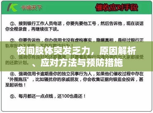 夜间肢体突发乏力，原因解析、应对方法与预防措施