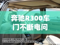 奔驰R300车门不断电问题深度解析，原因与解决方案