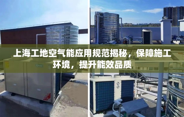 上海工地空气能应用规范揭秘，保障施工环境，提升能效品质