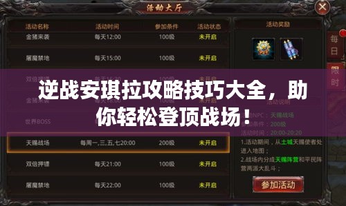 逆战安琪拉攻略技巧大全，助你轻松登顶战场！