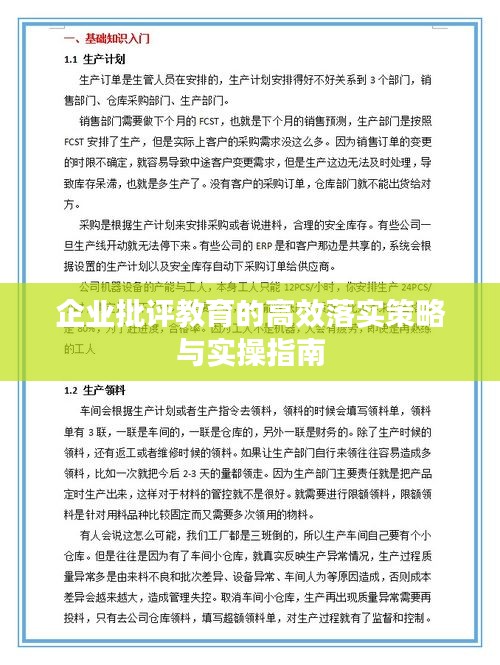 企业批评教育的高效落实策略与实操指南