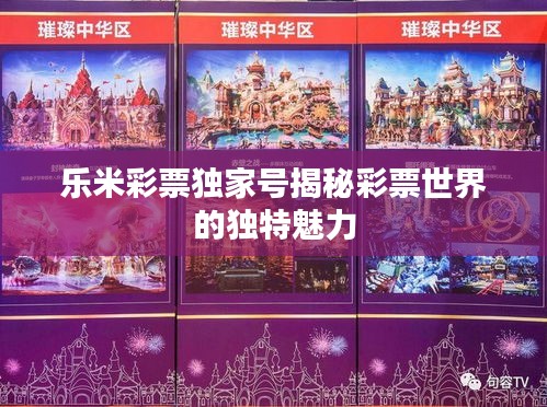 乐米彩票独家号揭秘彩票世界的独特魅力