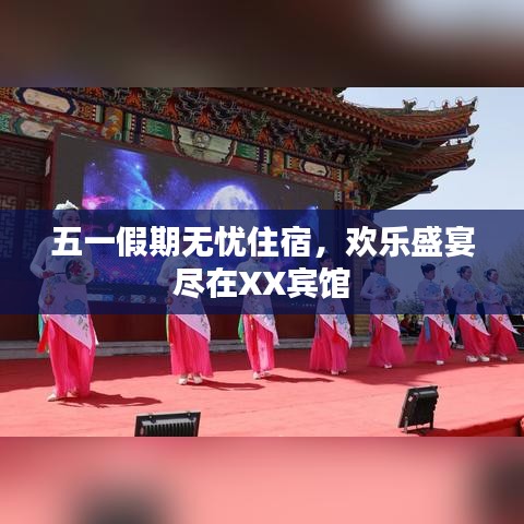 五一假期无忧住宿，欢乐盛宴尽在XX宾馆