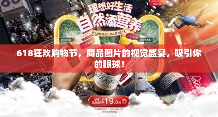 618狂欢购物节，商品图片的视觉盛宴，吸引你的眼球！