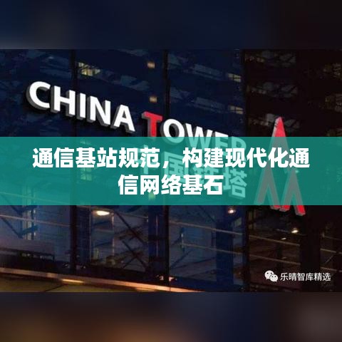 通信基站规范，构建现代化通信网络基石