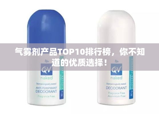 气雾剂产品TOP10排行榜，你不知道的优质选择！