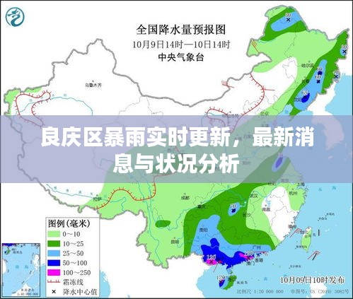 良庆区暴雨实时更新，最新消息与状况分析