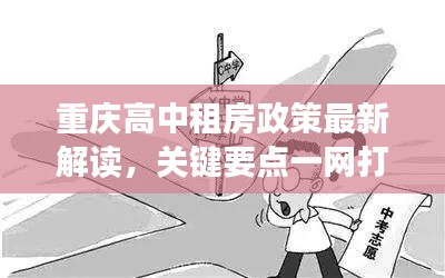 重庆高中租房政策最新解读，关键要点一网打尽