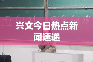 兴文今日热点新闻速递