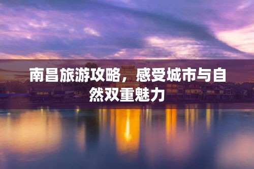 南昌旅游攻略，感受城市与自然双重魅力