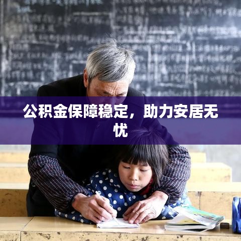 公积金保障稳定，助力安居无忧