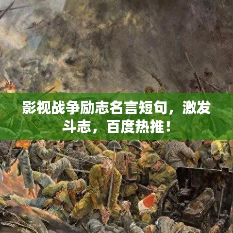 影视战争励志名言短句，激发斗志，百度热推！