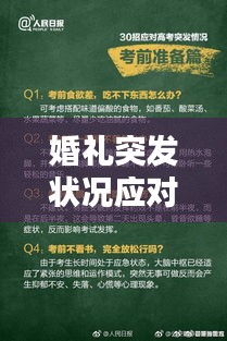 婚礼突发状况应对宝典，全面指南与意外处理策略