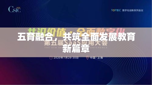 五育融合，共筑全面发展教育新篇章