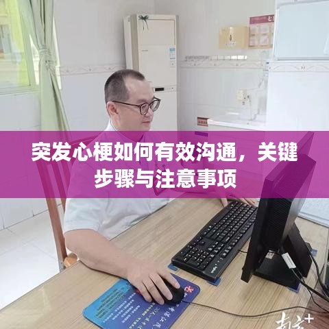 突发心梗如何有效沟通，关键步骤与注意事项