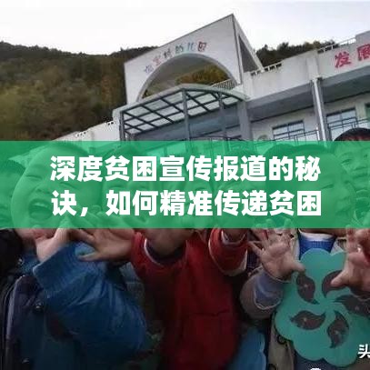 深度贫困宣传报道的秘诀，如何精准传递贫困现状与挑战？