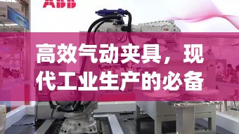 高效气动夹具，现代工业生产的必备利器