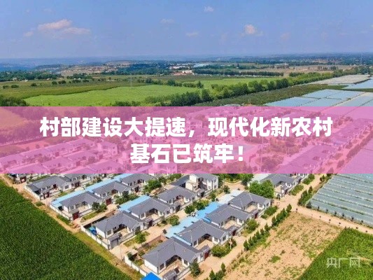 村部建设大提速，现代化新农村基石已筑牢！