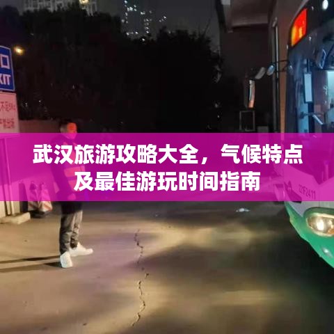 武汉旅游攻略大全，气候特点及最佳游玩时间指南